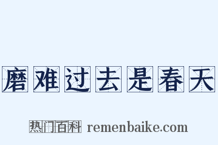 磨难过去是春天是什么意思的图片